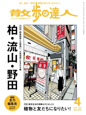 cover image of 散歩の達人_2023年4月号